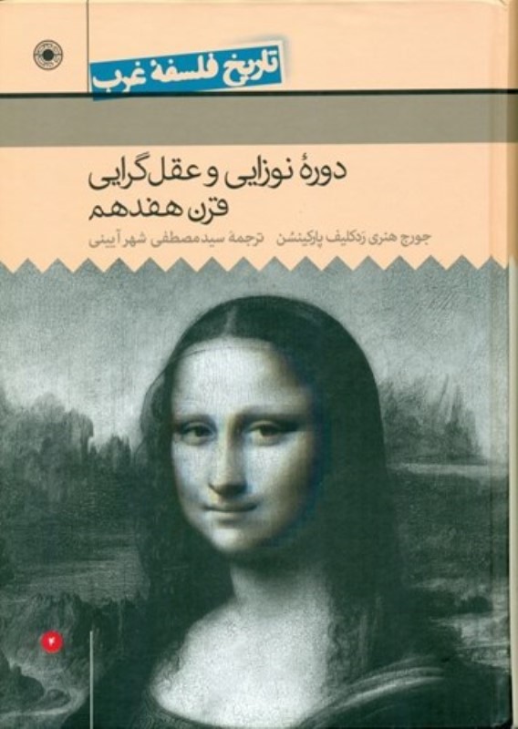 دوره نوزادی و عقل‌گرایی قرن هفدهم (تاریخ فلسفه غرب 4)