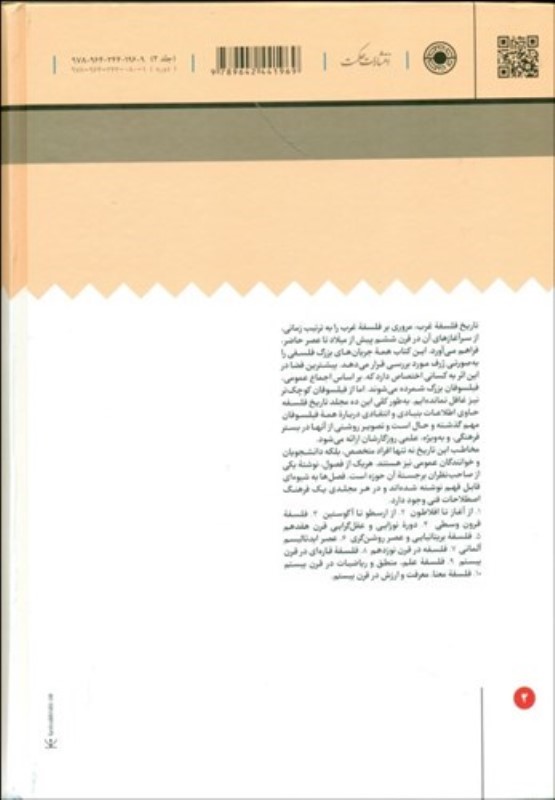 از ارسطو تا آگوستین (تاریخ فلسفه غرب 2) - 1