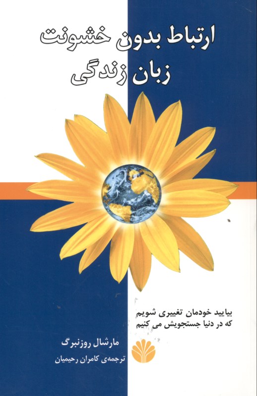 ارتباط بدون خشونت (زبان زندگی)