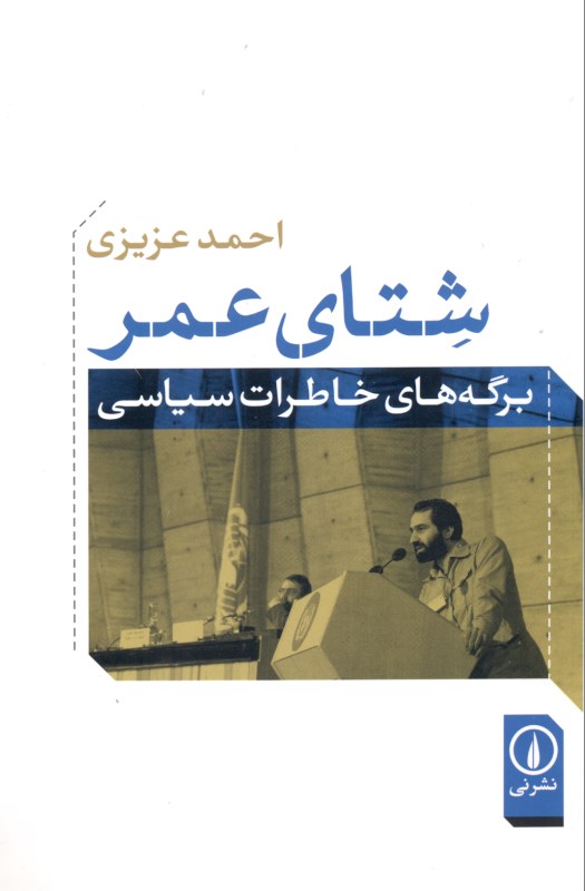 شتای عمر (برگههای خاطرات سیاسی) - 0