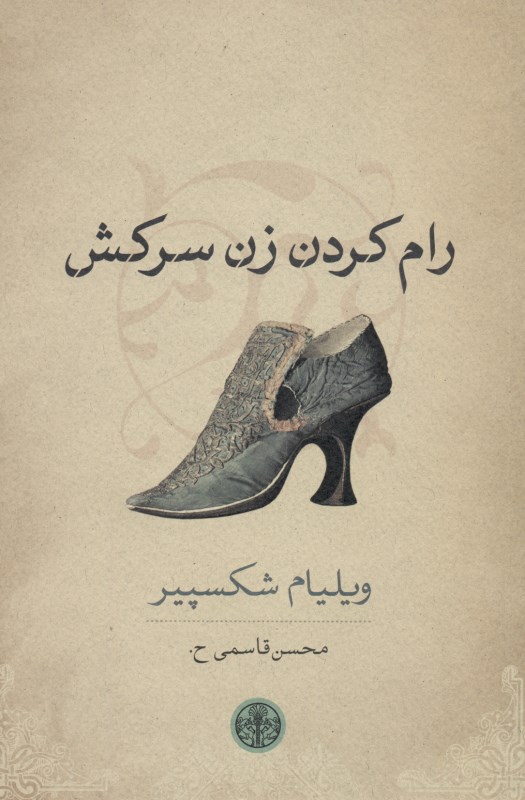 رام کردن زن سرکش (نمایش‌نامه)