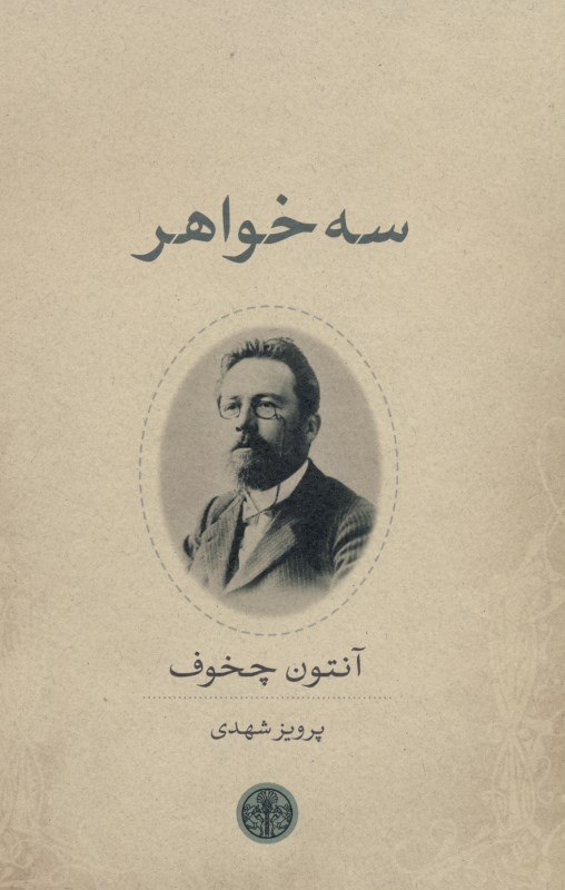 3 خواهر (نمایش‌نامه) درام در 4 پرده