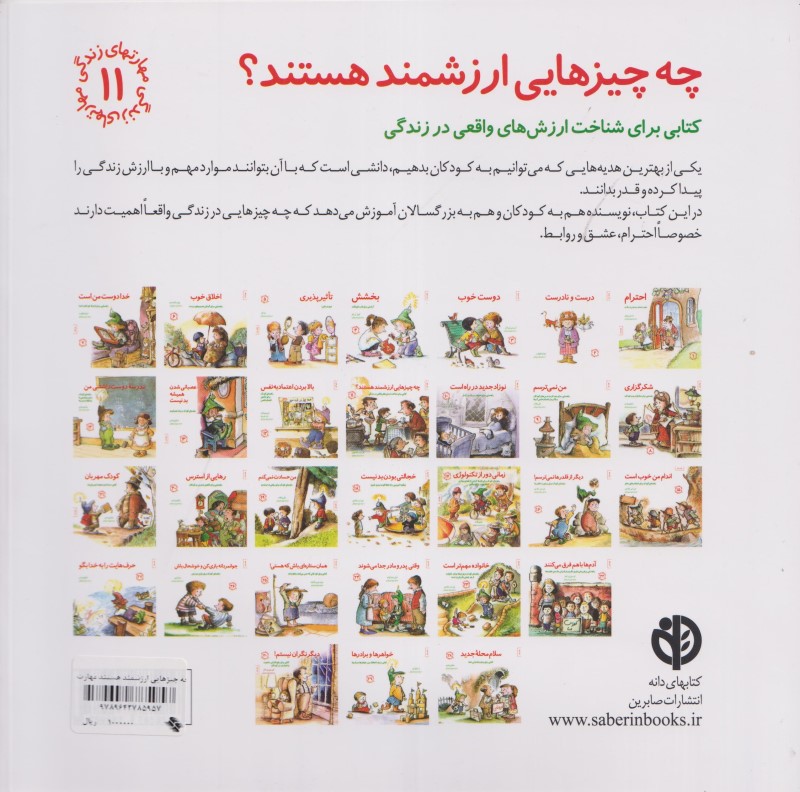 چه چیزهایی ارزشمند هستند (کتابی برای شناخت ارزش‌های واقعی در زندگی) مهارت‌های زندگی 11 - 1