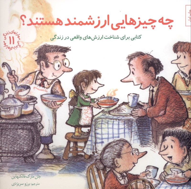 چه چیزهایی ارزشمند هستند (کتابی برای شناخت ارزش‌های واقعی در زندگی) مهارت‌های زندگی 11