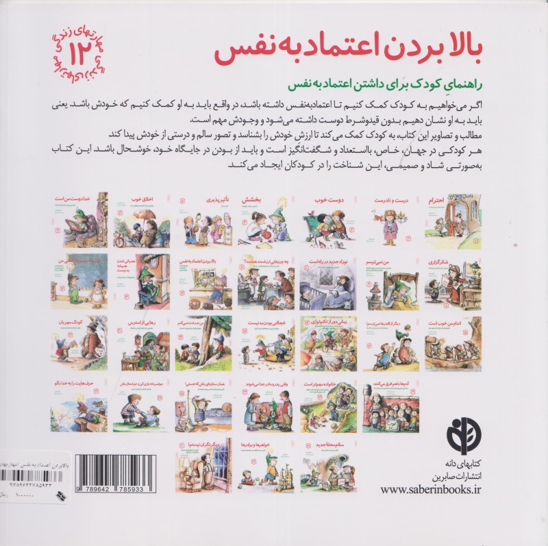 بالا بردن اعتماد به نفس (راهنمای کودک برای داشتن اعتماد به نفس) مهارت‌های زندگی 12 - 1