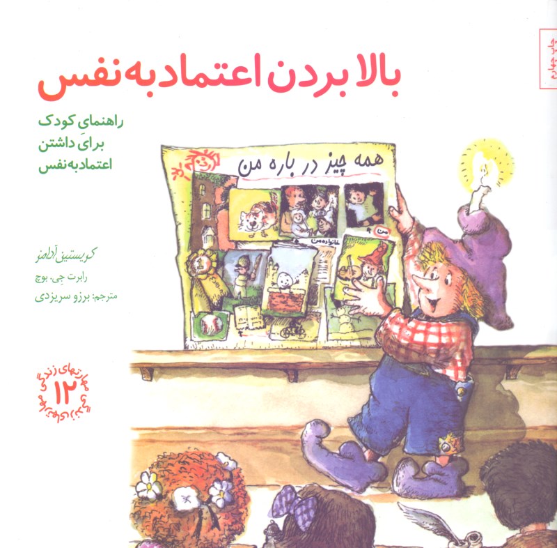 بالا بردن اعتماد به نفس (راهنمای کودک برای داشتن اعتماد به نفس) مهارت‌های زندگی 12 - 0