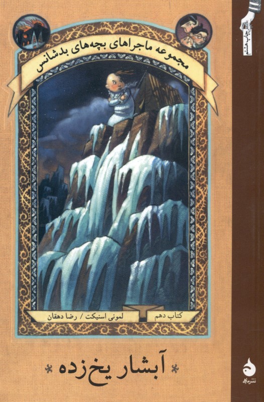 آبشار یخ‌زده 10 (مجموعه ماجراهای بچه‌های بدشانس) - 0