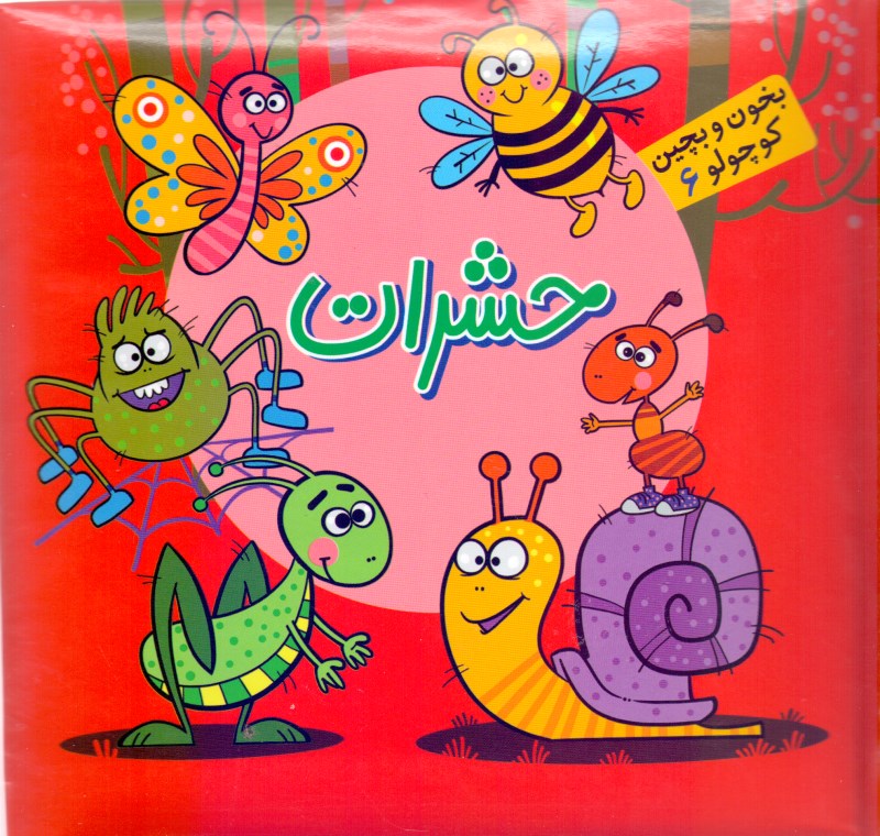 حشرات (بخون و بچین کوچولو 6)