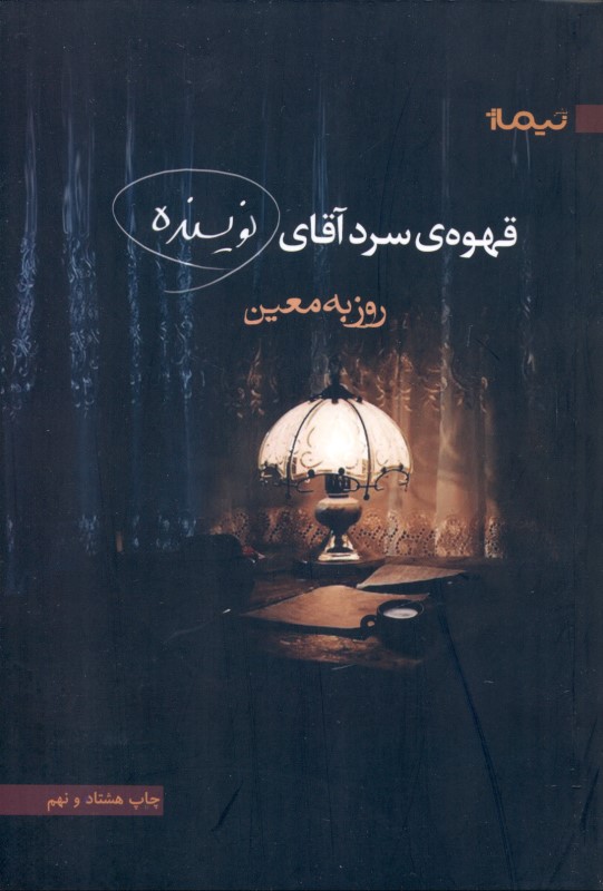 قهوه سرد آقای نویسنده