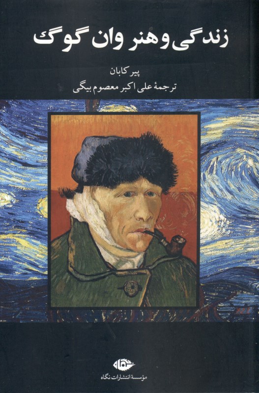 زندگی و هنر وان‌گوگ