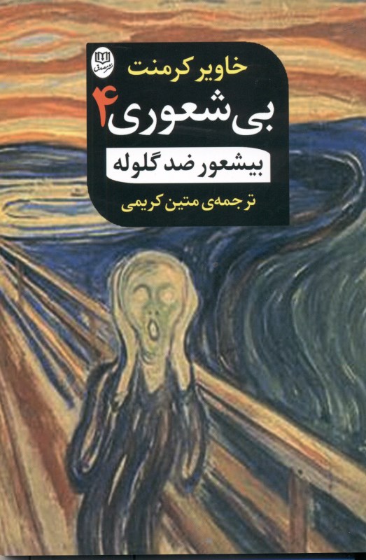 کافه کتاب باهم - بی‌شعور ضد گلوله (بی‌شعوری 4)