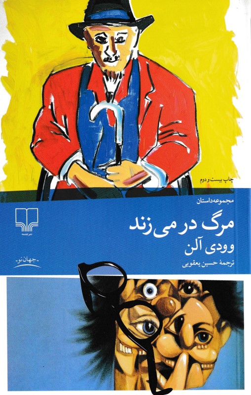 مرگ در می‌زند