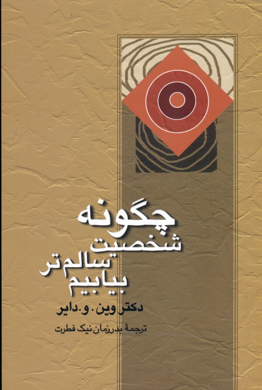 چگونه شخصیت سالم‌تر بیابیم (غلبه بر عصبیت) - 0