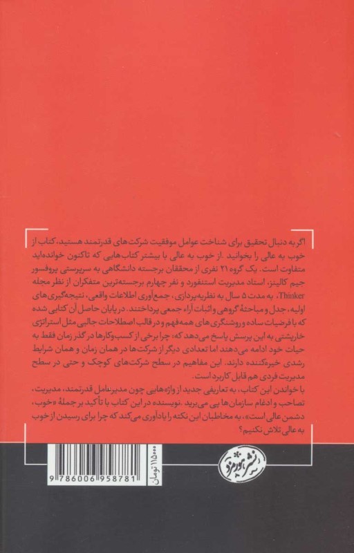 از خوب به عالی (چرا بعضی از شرکت‌ها جهش می‌کنند و بعضی‌های دیگر نه) - 1