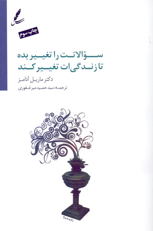 سوالاتت را تغییر بده تا زندگی‌ات تغییر کند (10 ابزار قرتمند برای زندگی و کار)