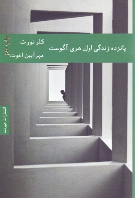 15 زندگی اولیه آگوست (هری آگوست)