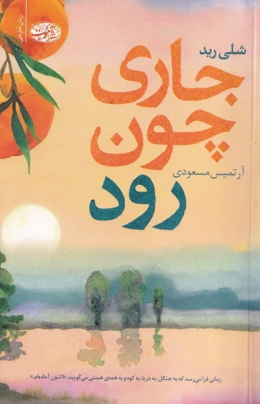 جاری چون رود