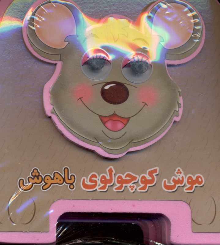 موش کوچولو باهوش (کتاب فومی چشمی)
