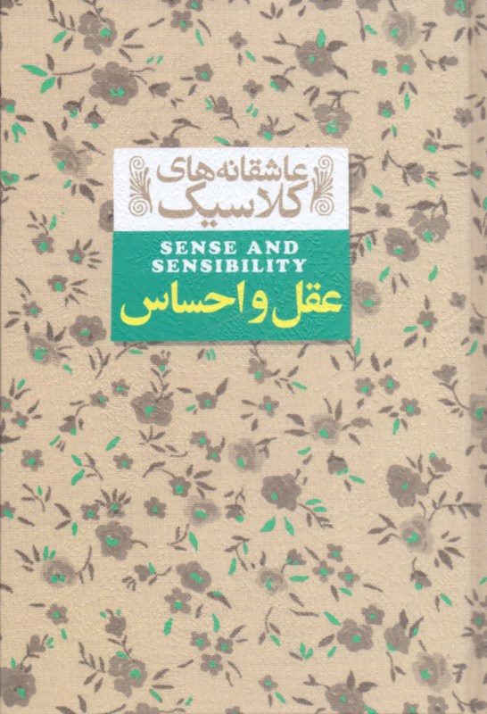 عقل و احساس