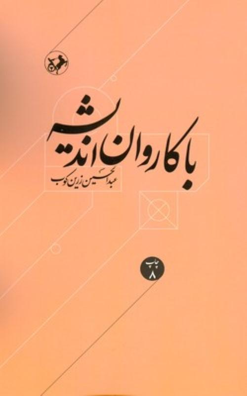 با کاروان اندیشه (مقالات و اشارات در زمینه اندیشه و اخلاق) - 1