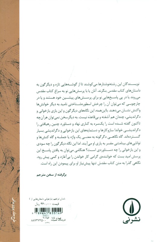 خاندان ابراهیم (بازخوانی داستان‌هایی از کتاب پیدایش) - 1