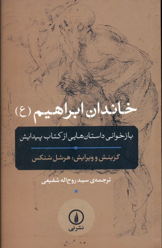 خاندان ابراهیم (بازخوانی داستان‌هایی از کتاب پیدایش) - 0