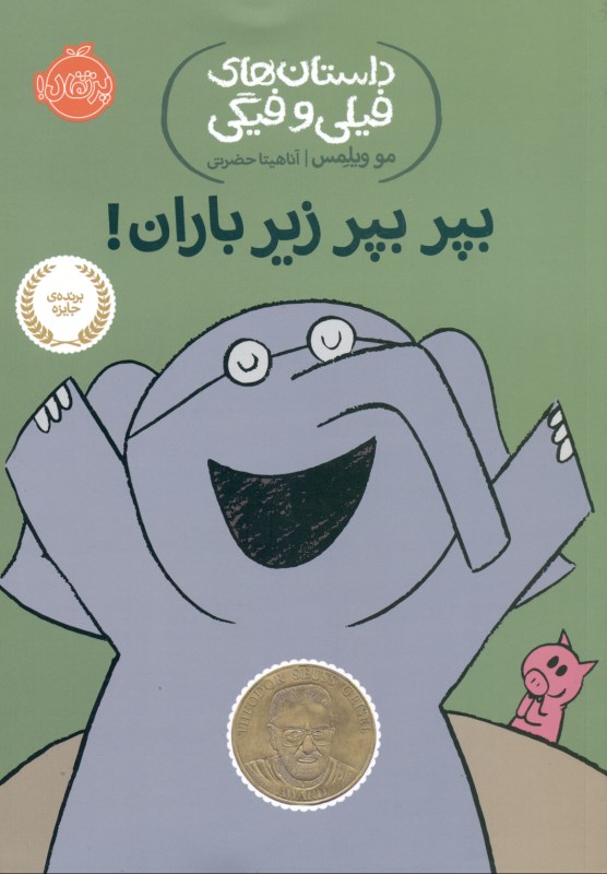 بپر بپر زیر باران (داستان‌های فیلی و فیگی 6)