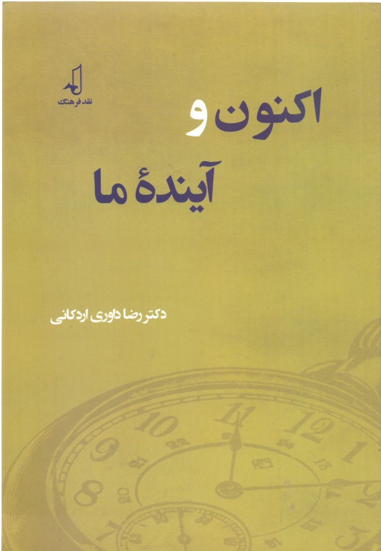 اکنون و آینده ما - 0