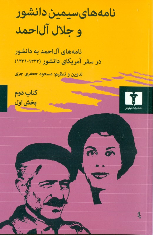 نامه‌های سیمین دانشور و جلال آل‌احمد جلد 2 (بخش 1)