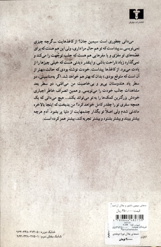 نامه‌های سیمین دانشور و جلال آل‌احمد جلد 2 (بخش 2) - 1