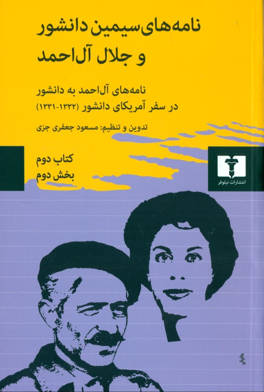نامه‌های سیمین دانشور و جلال آل‌احمد جلد 2 (بخش 2)