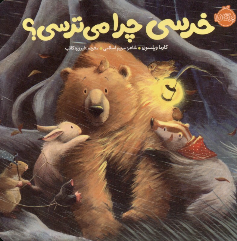 خرسی چرا می‌ترسی - 0