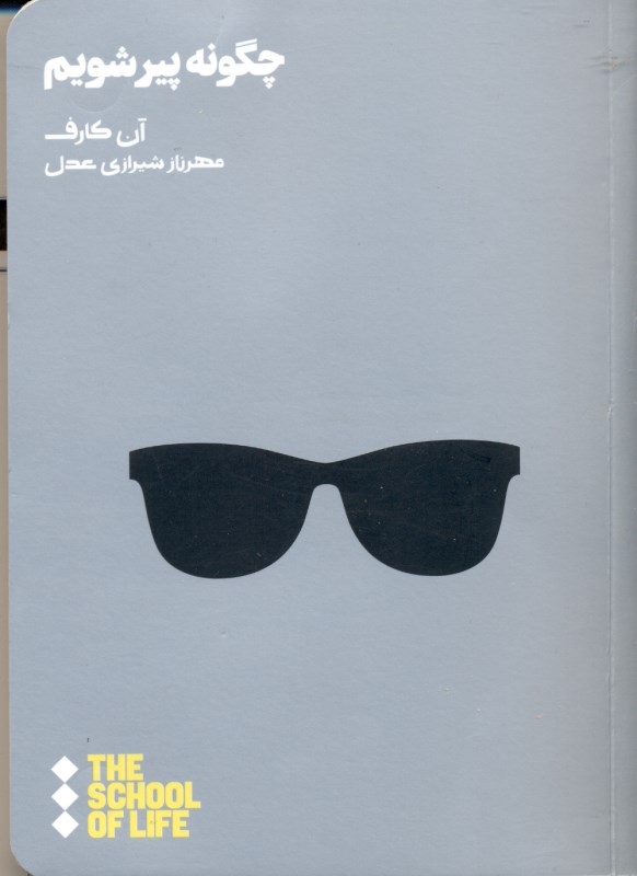 چگونه پیر شویم - 0
