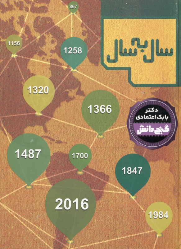 سال به سال (دانشنامه مدرسه) - 0