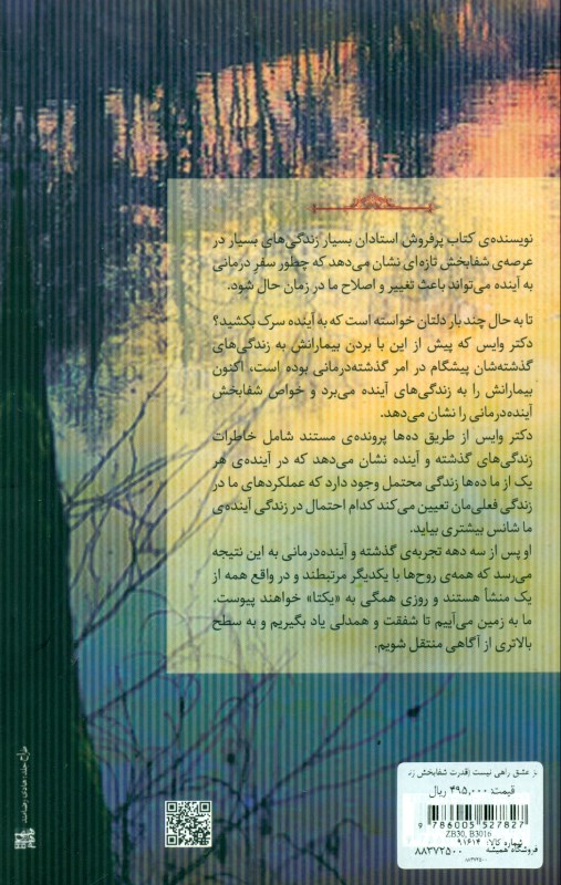 جز عشق راهی نیست (قدرت شفابخش زندگی‌های آینده را از طریق گذشته‌درمانی کشف کنید) - 1