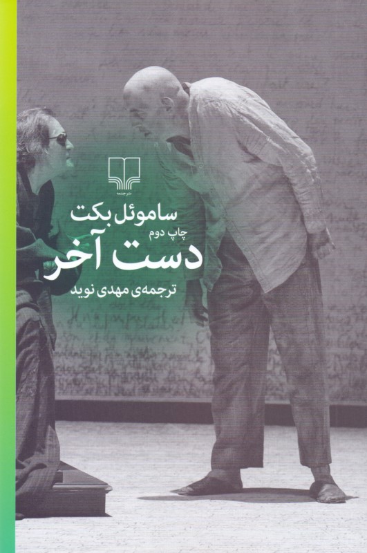 دست آخر (نمایش‌نامه)