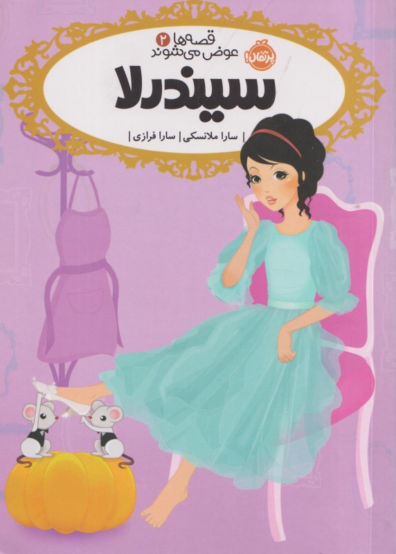 سیندرلا (قصه‌ها عوض می‌شوند 2)