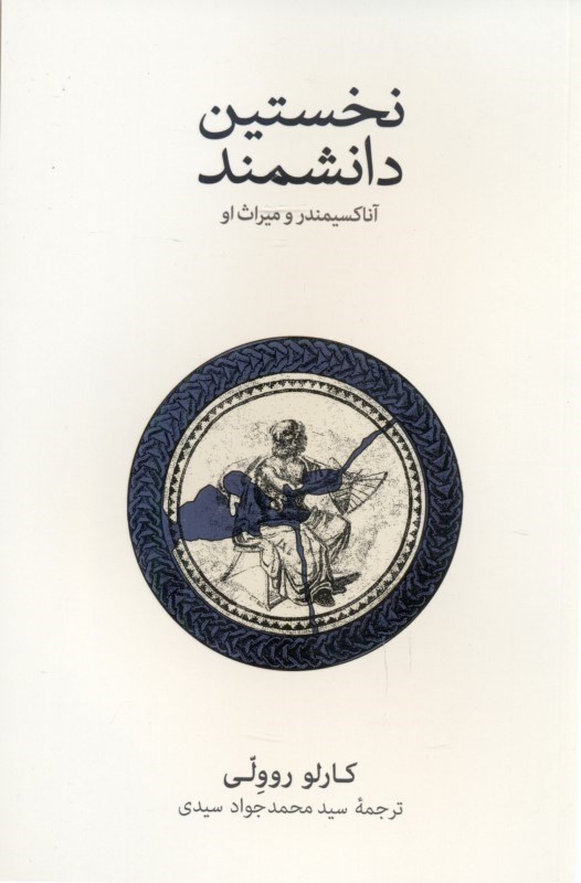 نخستین دانشمند (آنا کسیمندر و میراث او)