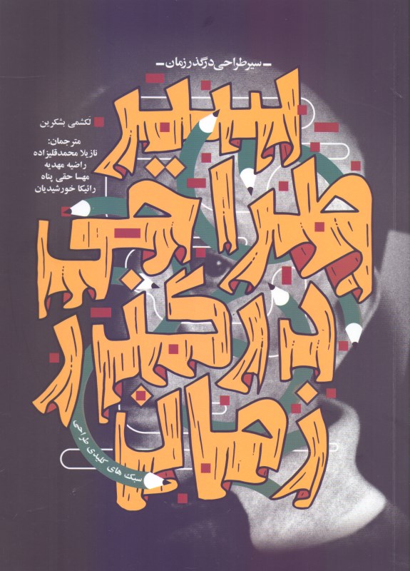 سیر طراحی در گذر زمان (سبک‌های کلیدی طراحی) - 0