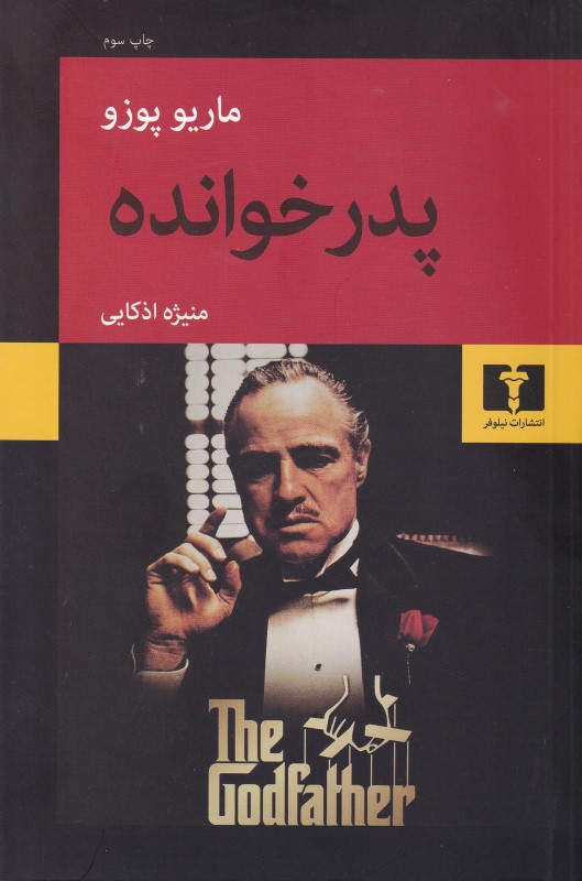 پدرخوانده - 0