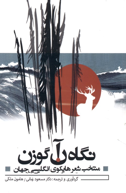 نگاه آن گوزن - 0