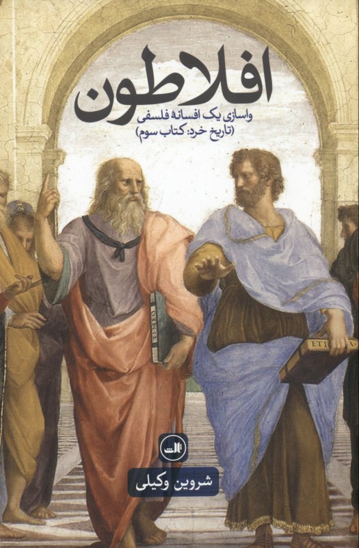 افلاطون (واسازی 1 افسانه فلسفی) - 0