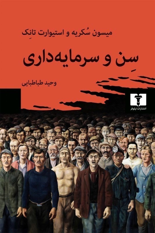 سن و سرمایه‌داری (سیاست جوانی در اقتصاد جهانی)