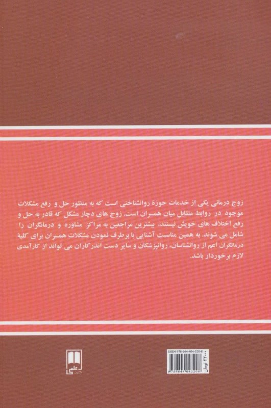 زوج‌درمانی (آشنایی با مجموعه شناخت‌ها مهارت‌ها و فنون مورد نیاز برای حل و رفع مشکلات موجود میان همسران) - 1