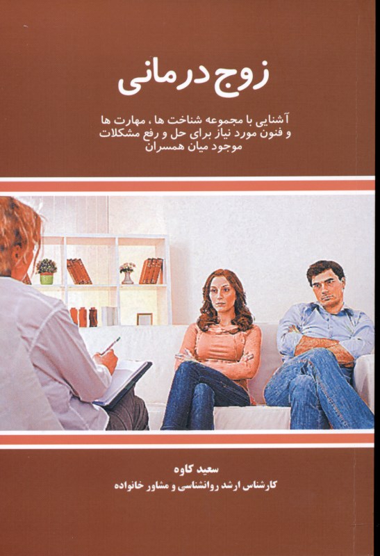 زوج‌درمانی (آشنایی با مجموعه شناخت‌ها مهارت‌ها و فنون مورد نیاز برای حل و رفع مشکلات موجود میان همسران) - 0