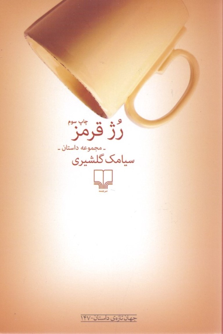 رژ قرمز (مجموعه داستان ایرانی) - 0