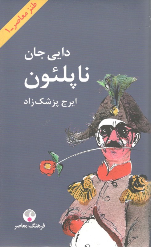 دایی جان ناپلئون - 0