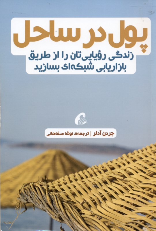 پول در ساحل (زندگی رویایی‌تان را از طریق بازاریابی شبکه‌ای بسازید) - 0