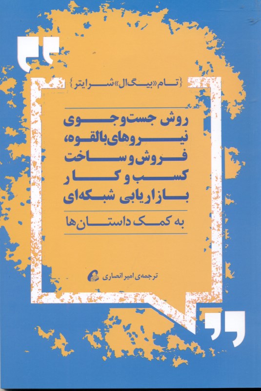 روش جستجوی نیروهای بالقوه فروش و ساخت کسب و کار بازاریابی شبکه‌ای به کمک داستان‌ها