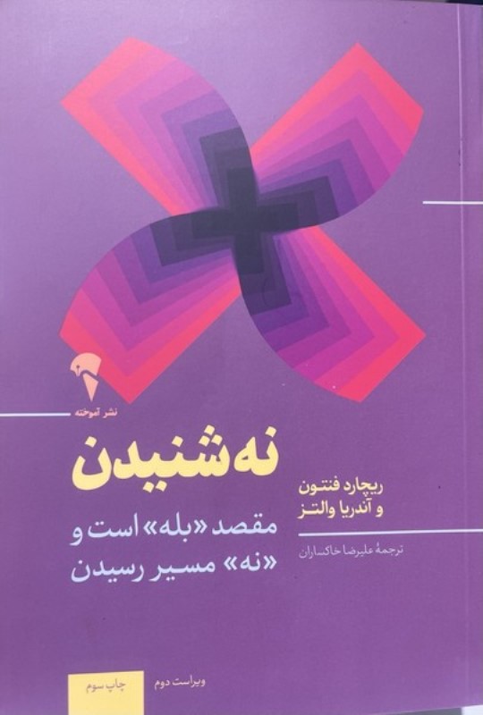 نه شنیدن (مقصد بله است و نه مسیر رسیدن)